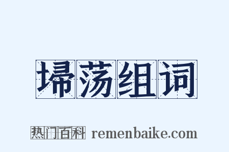 埽荡组词是什么意思的图片